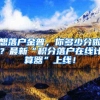 重磅！中国多地发布户口清理通告：国外定居将注销户口