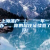 上海落户 ｜ “一年一办”，你的居住证续签了没！