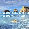 上海居住证积分制对人才引进居住证有影响吗