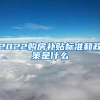 2022购房补贴标准和政策是什么
