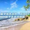 留学报告出炉，近80%留学生选择回国