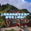 上海有房的留学生落户，留学生上海落户