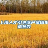 上海人才引进落户撤销申请报告