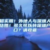 深晚报道｜2300万元租金获减免！龙岗区“真金白银”补贴公租房人才房承租户