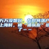 南方+早班车｜广州发布户口新政，这些人也能入集体户