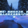 家长不知道的事！孩子的医保是怎么报销的？异地也可以参保吗？