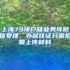 深圳幼儿园报名即将开始！非深户深户准备材料不同，看你还缺哪样