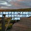 上海留学生落户不用积分嘛，留学生可以积分落户上海吗