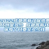2022成都高新社保缴费比例是多少 成都高新社保每个月要交多少钱