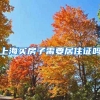 上海买房子需要居住证吗