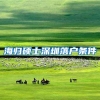 为什么很多朋友落户要首选留学落户