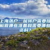 25万元安家补贴+150万元创业资助！城阳区出台新政吸引博士后人才！