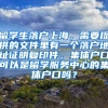 留学生落户上海，需要提供的文件里有一个落户地址证明复印件，集体户口可以是留学服务中心的集体户口吗？