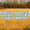 2022缴费比例？深圳社保个人和公司分别交多少？