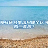 海归研究生落户哪个区可购二套房？