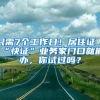 影响上海落户的“六种社保缴纳问题”，请谨记