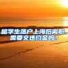 留学生落户上海后离职，需要交违约金吗？