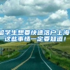 留学生想要快速落户上海，这些事情一定要知道！