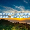 留学生落户上海有异地社保记录，留学生上海落户