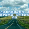 警惕深圳公安积分入户问题浪费你的时间！