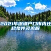 如何在最短时间内入户深圳？快速办理深圳入户，你也可以