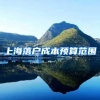 2019上海落户的7大方法，总有一款适合你