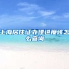 上海居住证办理进度该怎么查询