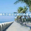普陀区居住证积分办理地址