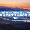 教育部：2016至2019年留学生学成回国占比达八成