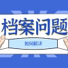 毕业后出国留学档案在哪？档案查询有办法！