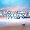 深海教育：这6座城市，取得经济师职称即可申请最高100分落户积分