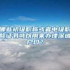 “海归”博士王涛：为四川经济社会发展贡献青年“侨力”