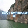 【精品】留学回国人员引进