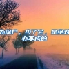 下周起办居住证手续更简便