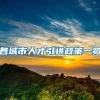 疫情防控期间，居住证逾期怎么办？居住年限怎么算？