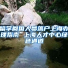 留学回国人员落户上海办理指南 上海人才中心绿色通道