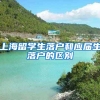 上海留学生落户和应届生落户的区别