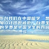 原创我们在中国留学：想加入社团但被拒，自费生的学费是中国学生的四倍多