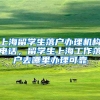 上海留学生落户办理机构电话，留学生上海工作落户去哪里办理可靠