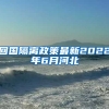 回国隔离政策最新2022年6月河北