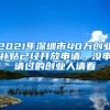 买深圳公寓可以落户口吗