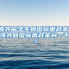海外留学生回国隔离政策，海外回国隔离政策问一下？