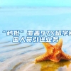 “秒批”覆盖97%留学回国人员引进业务