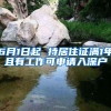 上海留学落户进度查询方式？落户上海留学生离职