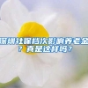 请各位避免！2022申办上海居住证积分常见错误全解答