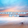 本人是农业户口在上海工作，公司是否要交住房公积金呢