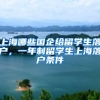 上海哪些国企给留学生落户，一年制留学生上海落户条件