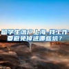 留学生落户上海-找工作要避免掉进哪些坑？