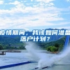 投资购房必看！不占名额，不用社保
