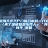 2022年如何正确落户上海？学历、职称、社保三者缺一不可